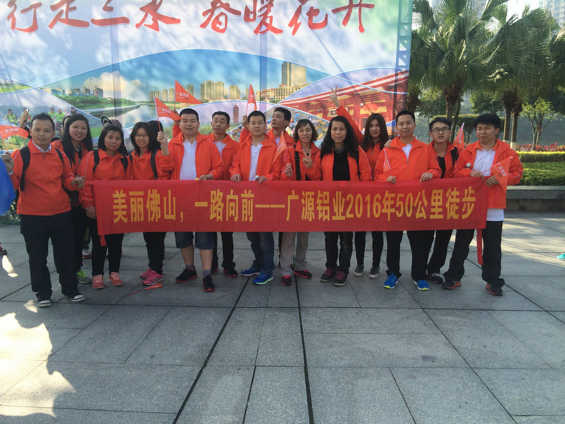 美麗佛山，一路向前--廣源鋁業(yè)2016年50公里徒步