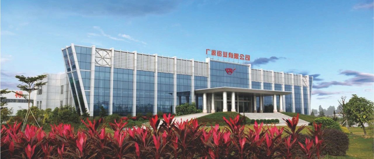 廣源鋁業(yè) 智造升級