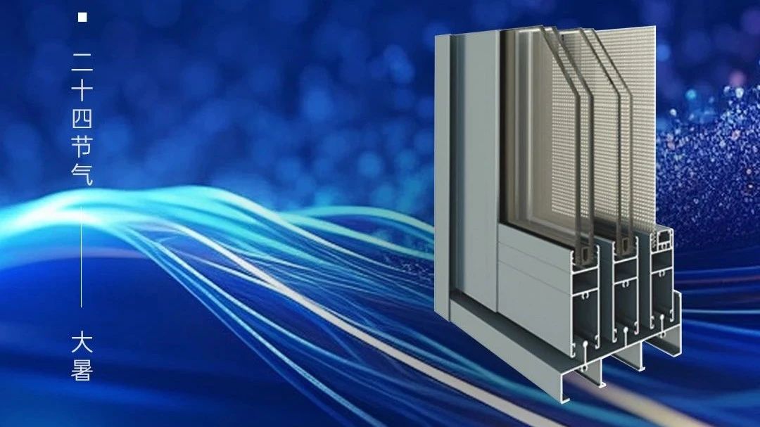 今日大暑 | 廣源鋁業(yè)