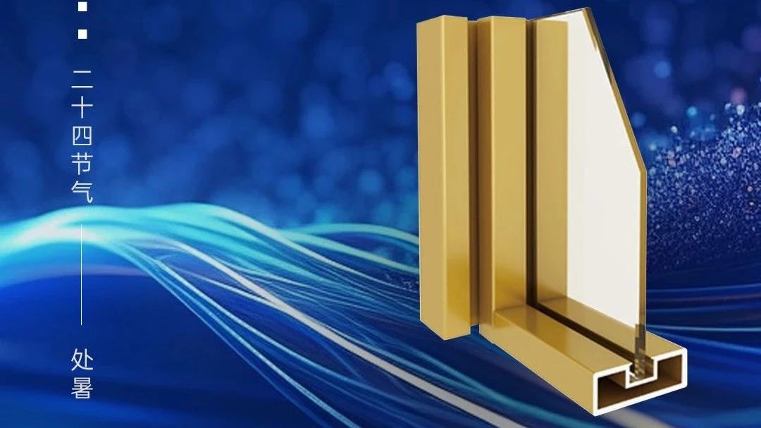 今日處暑 | 廣源鋁業(yè)