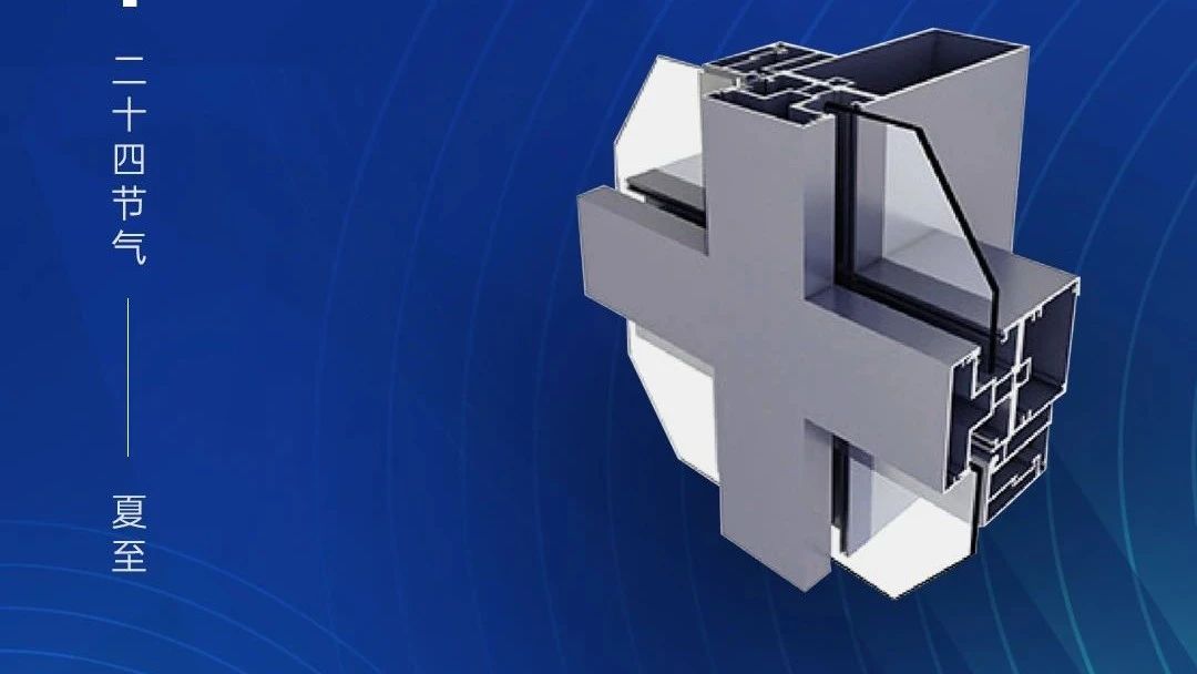 今日夏至 | 廣源鋁業(yè)