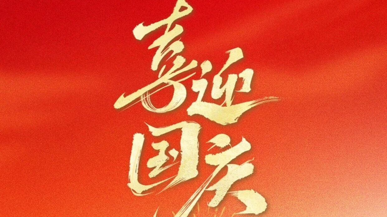 盛世華誕，共賀祖國榮光 | 廣源鋁業(yè)