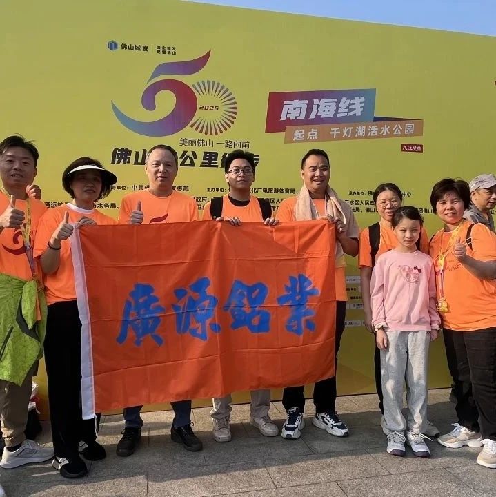 “美麗佛山 一路向前”徒步活動盡顯廣源精神