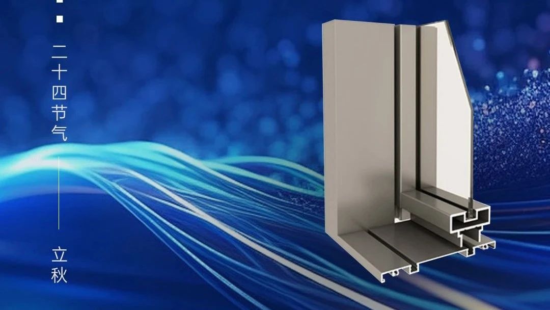 今日立秋 | 廣源鋁業(yè)