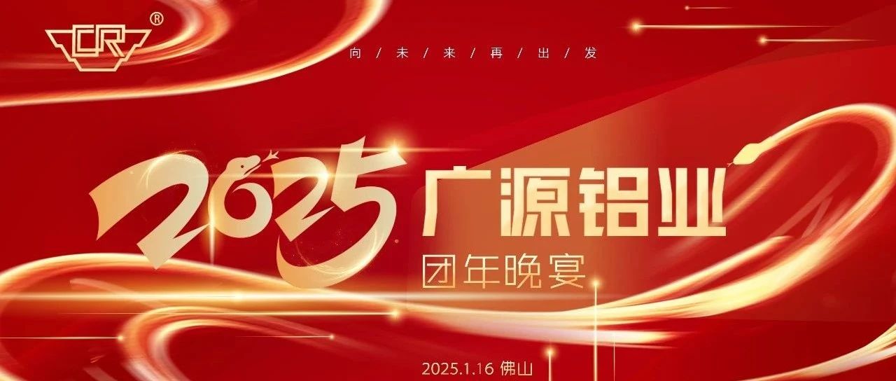 團(tuán)結(jié)一心，展望未來——廣源鋁業(yè)2024年度團(tuán)年晚宴