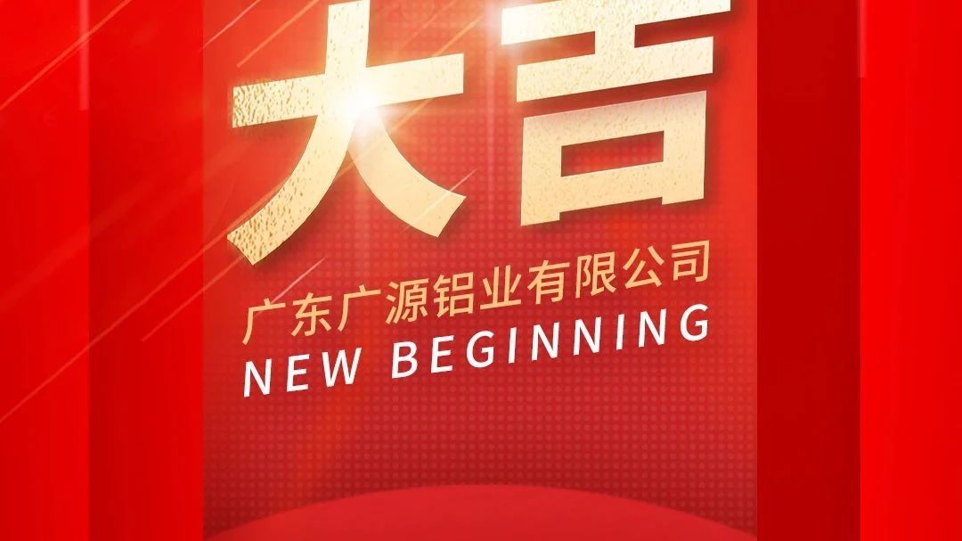 開工大吉 | 廣源鋁業(yè)